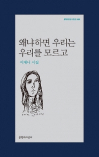 왜냐하면 우리는 우리를 모르고(문학과지성 시인선460)